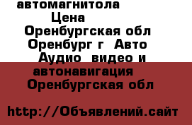  автомагнитола JVS DVD › Цена ­ 4 000 - Оренбургская обл., Оренбург г. Авто » Аудио, видео и автонавигация   . Оренбургская обл.